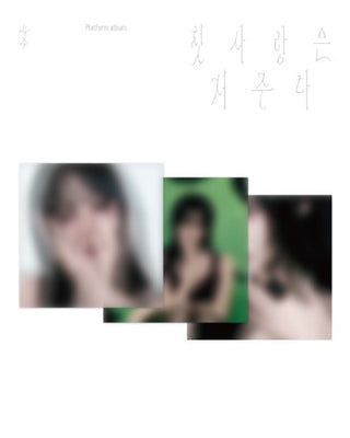 YUJU Special Single [첫사랑은 저주다] (Platform Ver.)