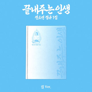 [PRE-ORDER] SOYEON (i-dle) 1st Full Ablum [끝내주는 인생] (집 Ver.)