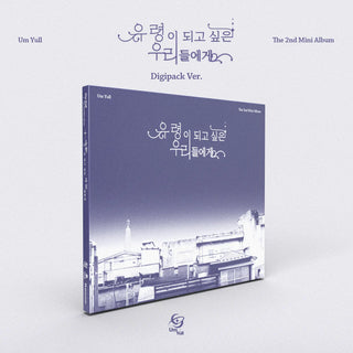 UmYull 2nd Mini Album [유령이 되고 싶은 우리들에게] Digipack Ver.